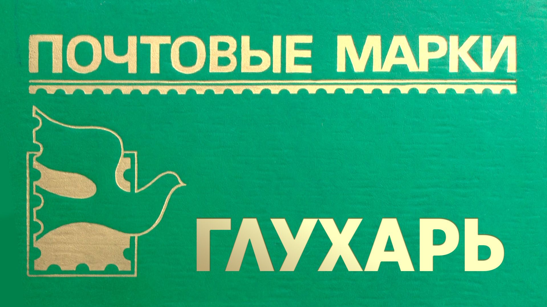 Почтовые марки. Глухарь