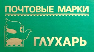 Почтовые марки. Глухарь