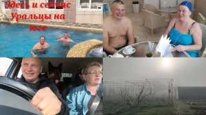 Как на Урале побывали.Ах туман, туман.В Темрюк.