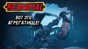 ЧАЙКА переросток любит детей в Reanimal - Прохождение игры #3