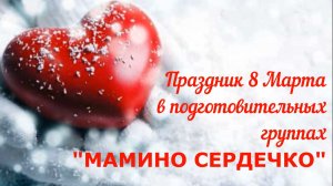 Праздник 8 Марта в подготовительных группах