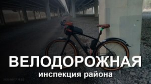 Велодорожная инспекция март2026