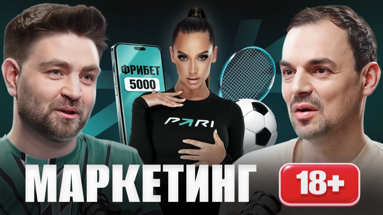 Смелый маркетинг PARI в нише 1️⃣8️⃣➕ Как привлекать новых людей делать ставки на спорт? Артем Гроза