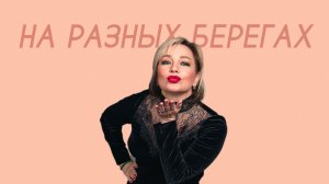 Татьяна Буланова - На разных берегах (Cover Version)