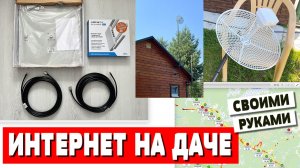 Высокоскоростной интернет на даче или в деревне с раздачей Wi-Fi своими руками - подробный рассказ