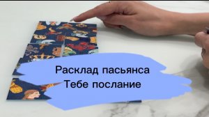 Расклад пасьянса. Послание для тебя