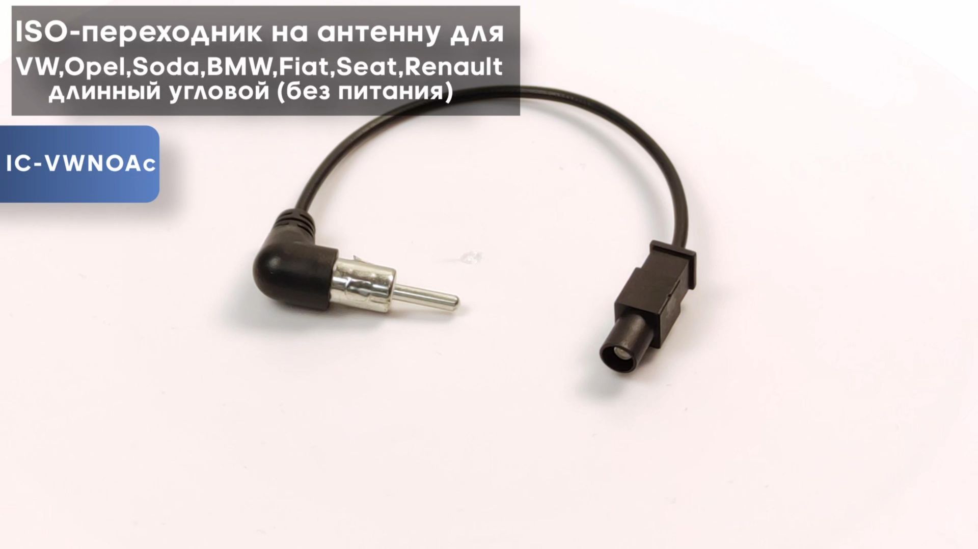 ISO-переходник на антенну для VW, Opel, Skoda, BMW, Fiat, Seat, Renault, длинный угловой без питания