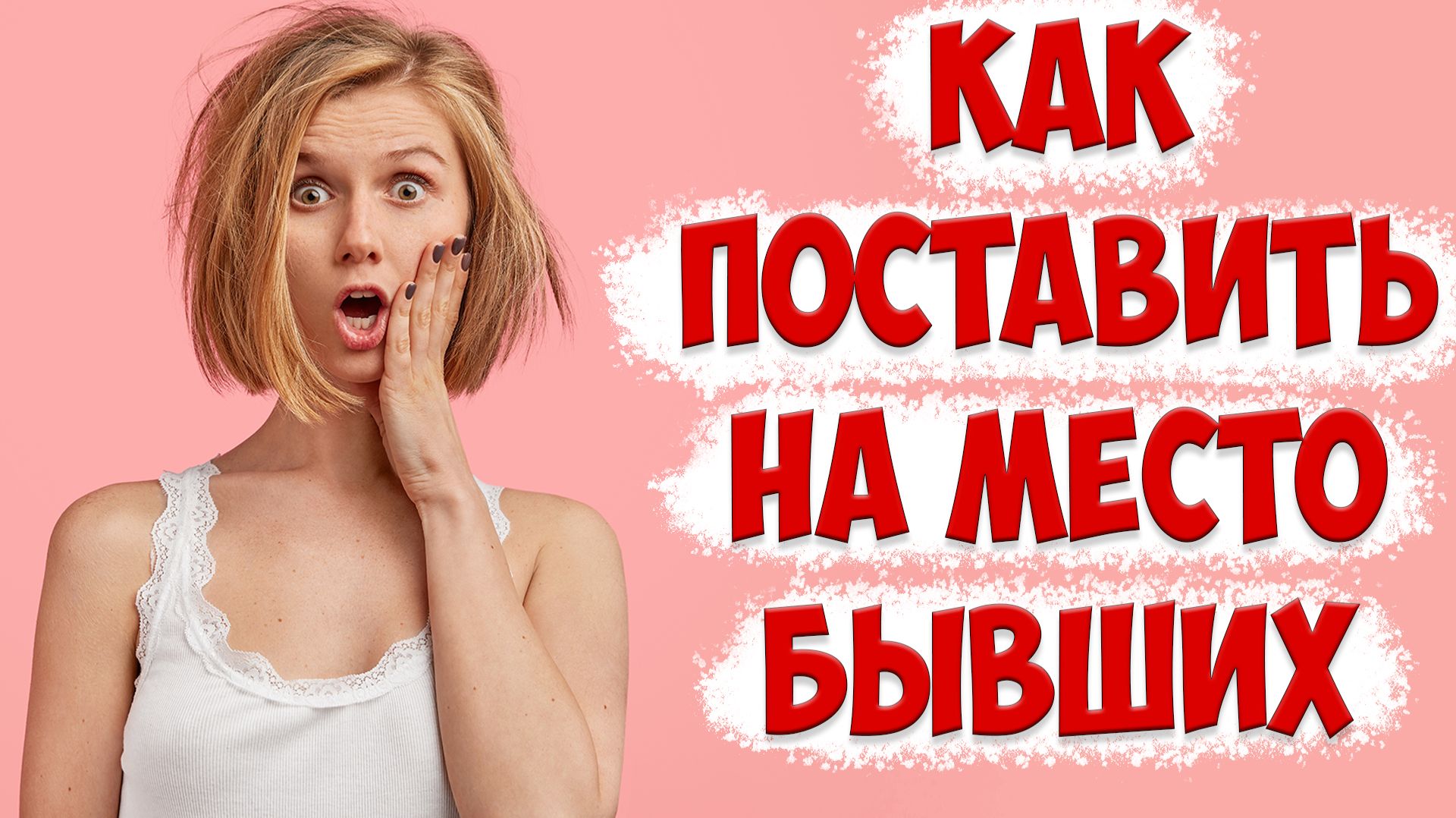 КАК ИМЕННО ОТВЕТИТЬ НАГЛЫМ БЫВШИМ | ЭТИ 2 ВОПРОСА поставят ее на место