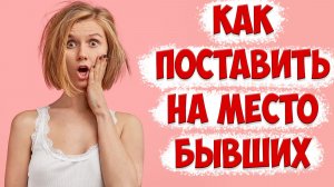 КАК ИМЕННО ОТВЕТИТЬ НАГЛЫМ БЫВШИМ | ЭТИ 2 ВОПРОСА поставят ее на место