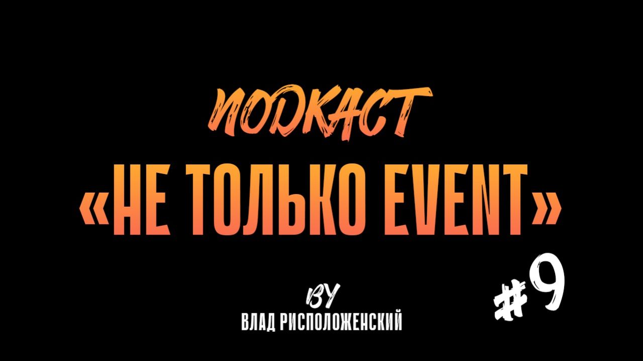 Выпуск #9 подкаста "НЕ ТОЛЬКО EVENT" | в гостях Александра Александрова