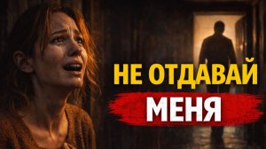 Не отдавай меня в интернат, папа… но он меня всё равно отдал