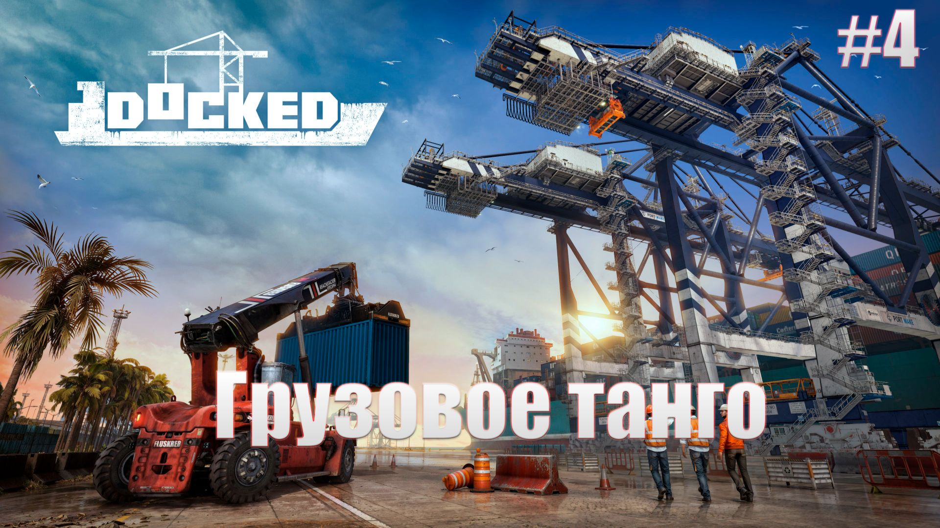 Docked-Грузовое танго #4