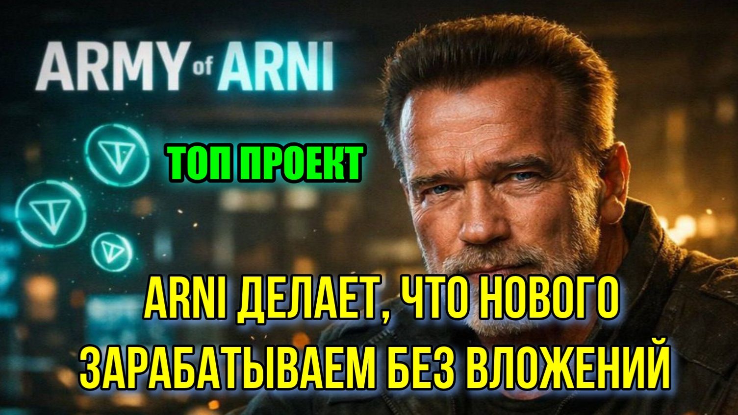 ЗАРАБОТОК БЕЗ ВЛОЖЕНИЙ ТОП ПРОЕКТ ARMY OF ARNI НАБИРАЕТ ОБОРОТЫ ЧТО НОВОГО ОБЗОР 