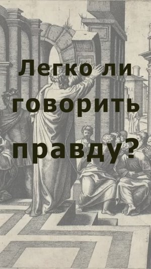 Говорить правду - так ли это просто_ Так ли это бесполезно_ #антимодернизм