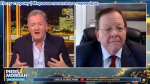 Пирс Морган - «КАТАСТРОФИЧЕСКИЙ провал!» Неужели Трамп попал в «ловушку» из-за войны с Ираном?