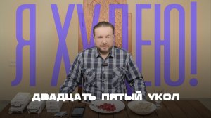 25 укол для похудения, отвес 12 кг!