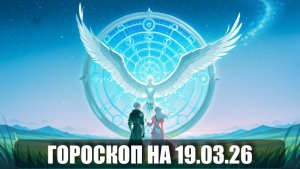 Гороскоп на 19 марта 2026