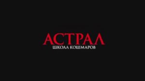 Трейлер фильма «Астрал. Школа кошмаров» (2026)