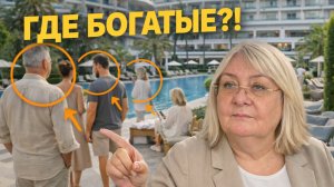 Где богатые? В самом дорогом отеле их не видно