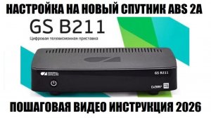 Перенастройка приемника триколор тв на новый спутник ABS2A 2026