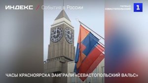 Часы Красноярска заиграли «Севастопольский вальс»