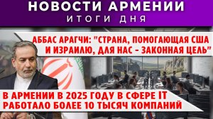 Новости Армении и Диаспоры | 18 марта 2026