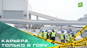 Карьера только в гору. Для студентов начали проводить экскурсии по Томинскому ГОКу