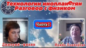 Ирина Подзорова. ЧАСТЬ 1 Технологие инопланетян. Разговор с физиком.