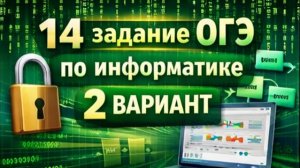Разбор 14 задания ОГЭ по информатике. 2 вариант