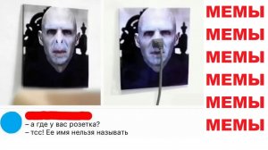 Лютые мемы. Волан-Де-Морт розетка.