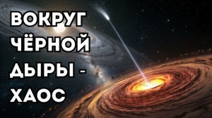 Почему окрестности чёрных дыр оказались намного сложнее, чем мы думали