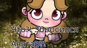 Что!? Збросился Аватар?! / Avatar world / Влог рутина /