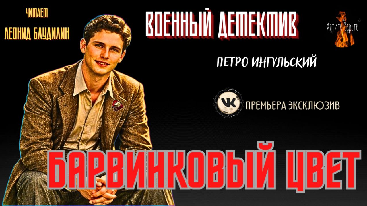 Военный Детектив: БАРВИНКОВЫЙ ЦВЕТ автор: Петро Ингульский. Чит. Леонид Блудилин