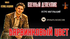 Военный Детектив: БАРВИНКОВЫЙ ЦВЕТ (автор: Петро Ингульский). Чит. Леонид Блудилин