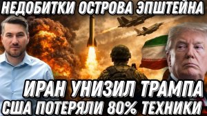 Недобитки Эпштейна! Иран унизил Трампа. Жесткий ответный удар по Израилю и базам США
