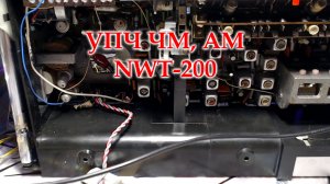 Настройка УПЧ ЧМ, АМ с помощью NWT-200.