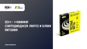IEK – Новинки! Светодиодная лента и блоки питания IEK
