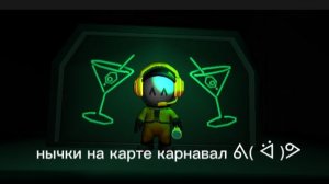 Нычки на карте карнавал :D (2 часть)