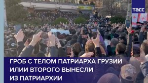 Гроб с телом патриарха Грузии Илии Второго вынесли из патриархии