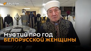Муфтий про Год белорусской женщины
