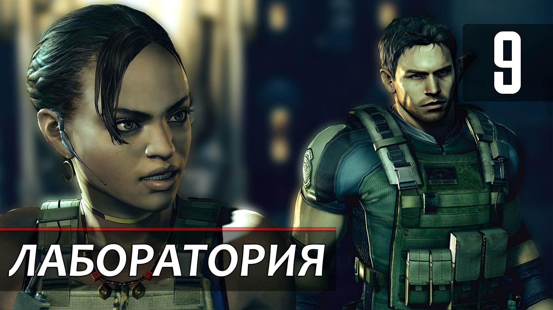 Прохождение Resident Evil 5 — Часть 9: Лаборатория (Босс: U-8 или же Бор)