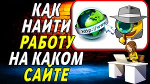 Как найти работу на каком сайте