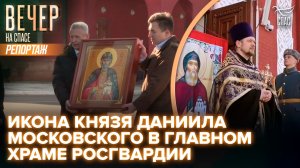 В день памяти благоверного князя Даниила Московского в главный храм Росгвардии доставили его образ