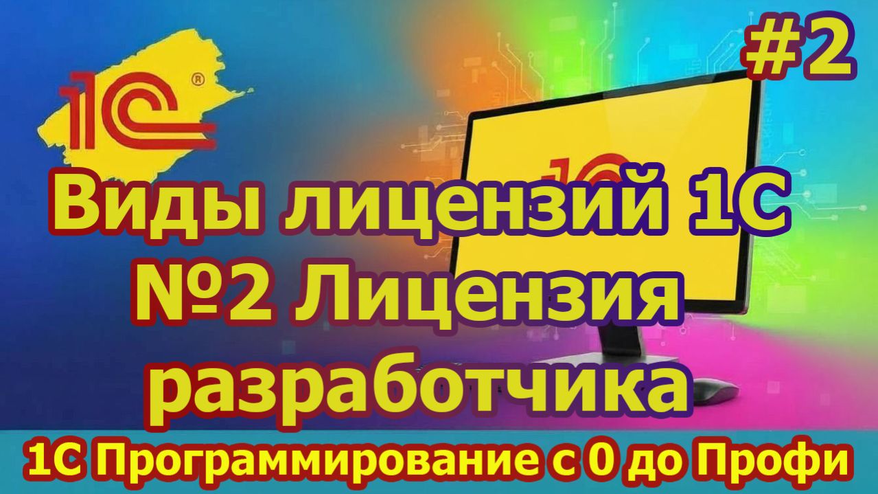 Урок 2 Виды лицензий 1с. №2 Лицензия Разработчика