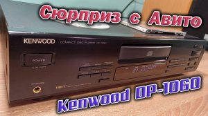 CD проигрыватель 1995 года Kenwood DP-1060, купленный на Авито, внезапно ожил сам по себе.