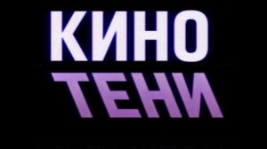 КИНОТЕНИ - Доброе утро