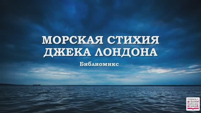 Джек Лондон