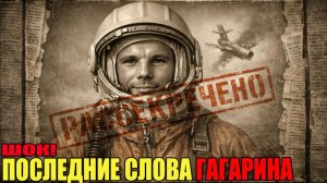Последние слова Гагарина перед катастрофой потрясли весь мир…