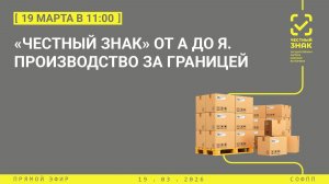 Прямой эфир: «Честный знак» от А до Я. Производство за границей