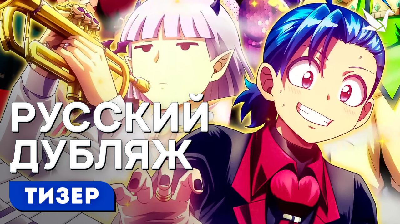 Добро пожаловать в ад, Ирума! 4 сезон - Русский тизер (Творческая студия МИР)